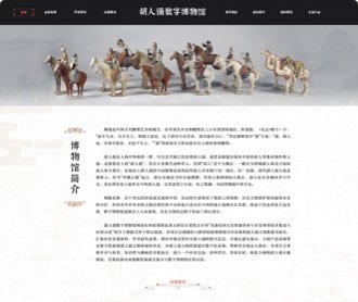胡人俑數(shù)字博物館網(wǎng)站設計、交互設計和前端